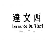 達文西 Lernardo Da Vinci