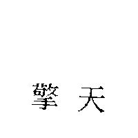 擎天