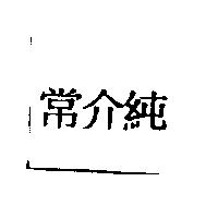 常介純