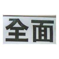 全面