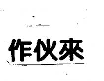 作伙來