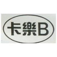 卡樂 B 及圖