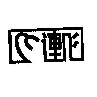 連心及圖