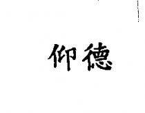 仰德