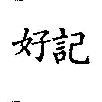 好記