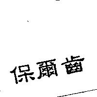 保爾齒
