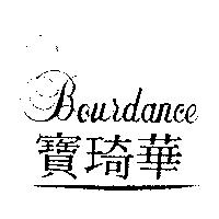 寶琦華及圖 Bourdance