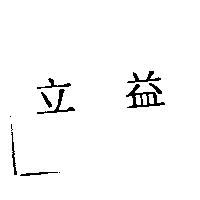 立益