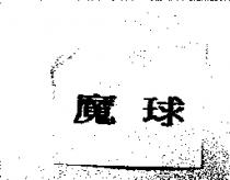 魔球