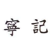寧記