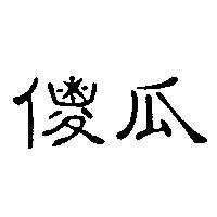 傻瓜
