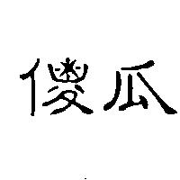傻瓜