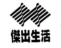傑出生活及圖