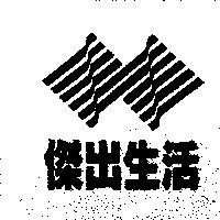 傑出生活及圖
