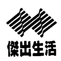 傑出生活及圖