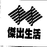 傑出生活及圖