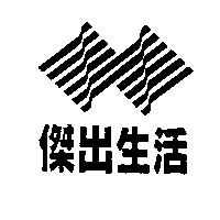 傑出生活及圖