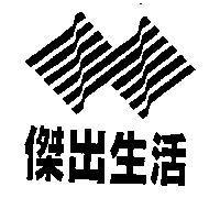 傑出生活及圖