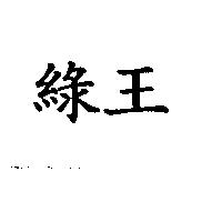 綠王