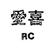愛喜 RC 