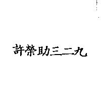 許榮助三二九