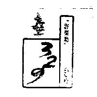 許榮助 329 及圖