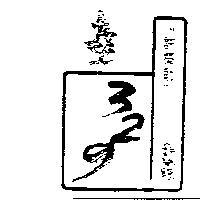 許榮助 329 及圖
