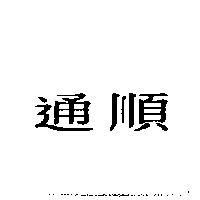 通順