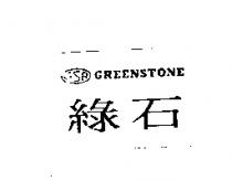 綠石 GSR GREEN STONE