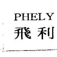 飛利 PHELY