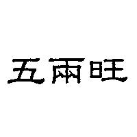 五兩旺