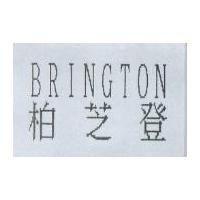 BRINGTON 柏芝登