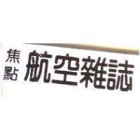 焦點航空雜誌