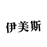 伊美斯