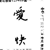 愛快