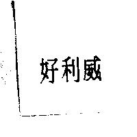 好利威
