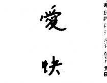 愛快