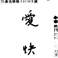 愛快
