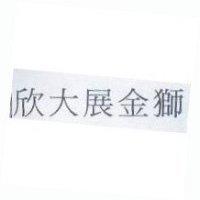 欣大展金獅