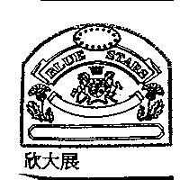 欣大展 BLUE STARS 及圖