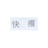 快瘦