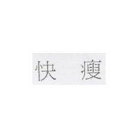 快瘦