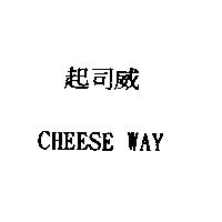 起司威 CHEESE WAY