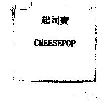 起司寶 CHEESEPOP