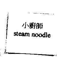 小廚師 steam noodle