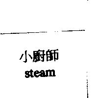 小廚師 steam