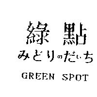 綠點みどリのだぃち GREEN SPOT