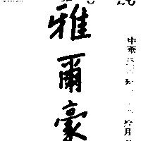 雅爾豪