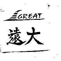 遠大 GREAT 及圖