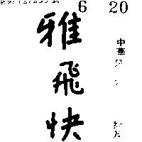 雅飛快